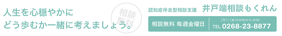 人生を心穏やかにどう歩むか一緒に考えましょう。「認知症伴走型相談支援 井戸端相談もくれん」相談無料 毎週金曜日 TEL.0268-23-8877